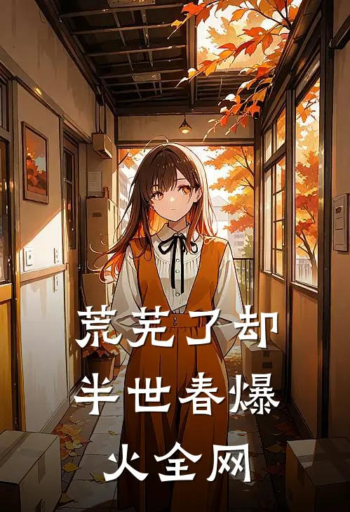 荒芜了却半世春爆火全网