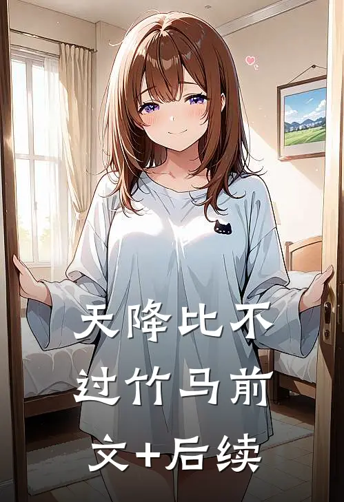天降比不过竹马前文+后续