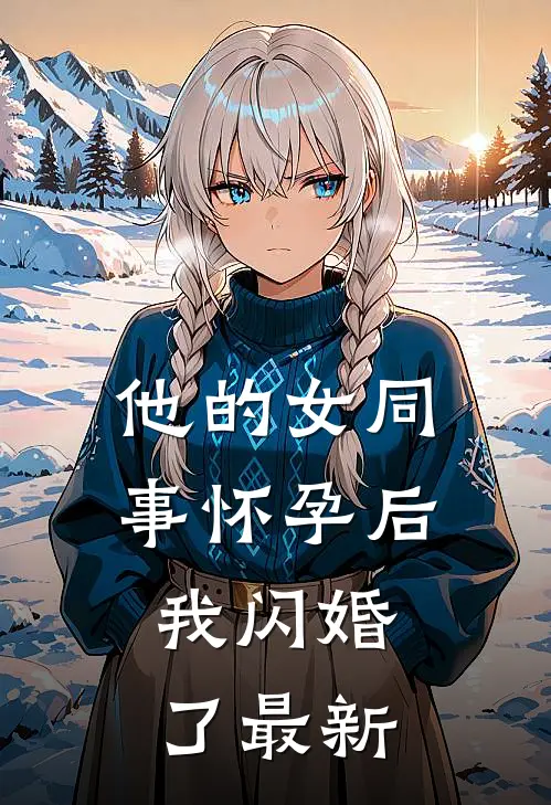 他的女同事怀孕后，我闪婚了最新