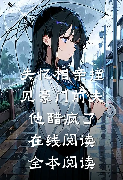 失忆相亲撞见豪门前夫，他醋疯了在线阅读全本阅读