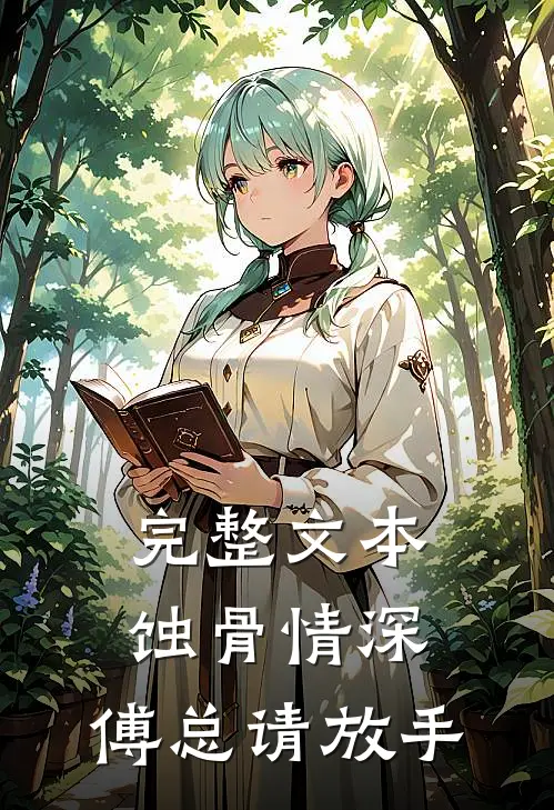 完整文本蚀骨情深：傅总请放手