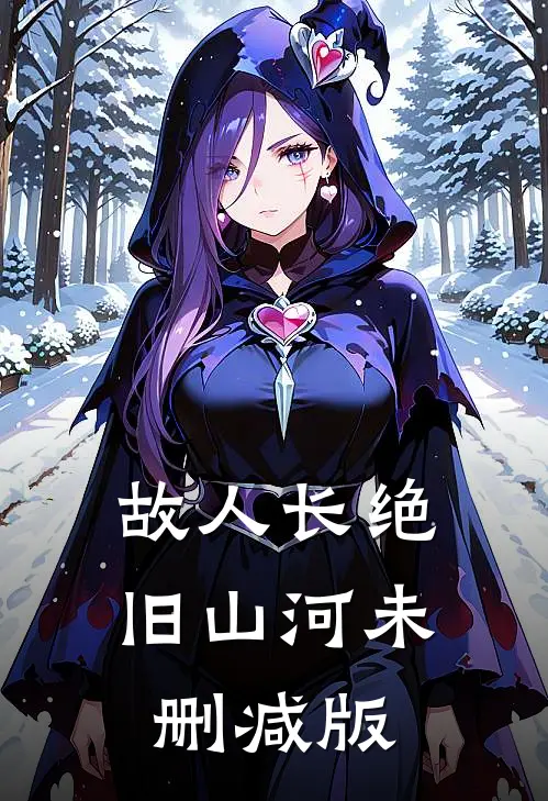 故人长绝旧山河未删减版