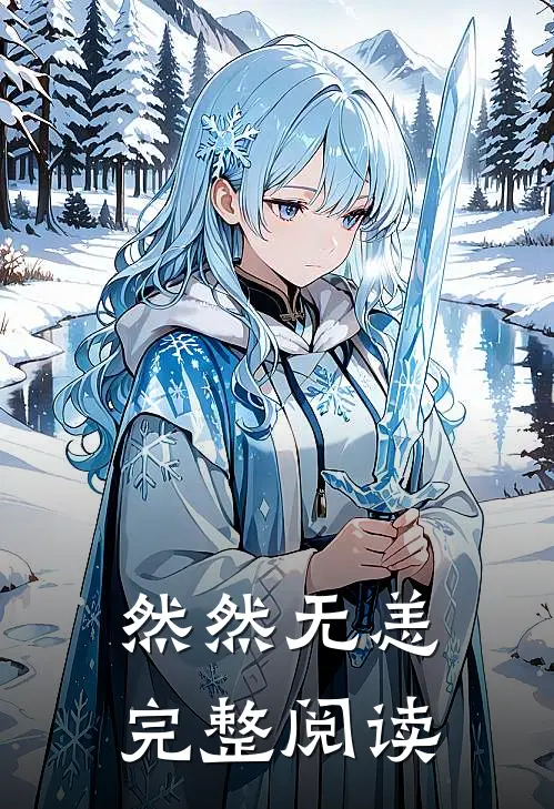 然然无恙完整阅读
