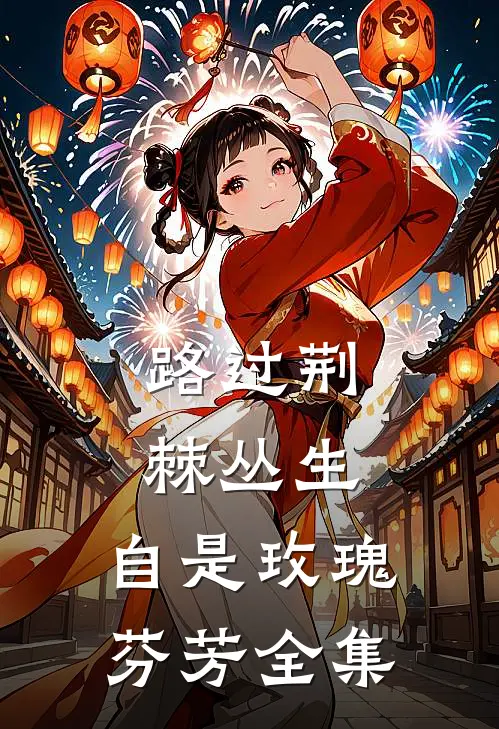 路过荆棘丛生，自是玫瑰芬芳 全集