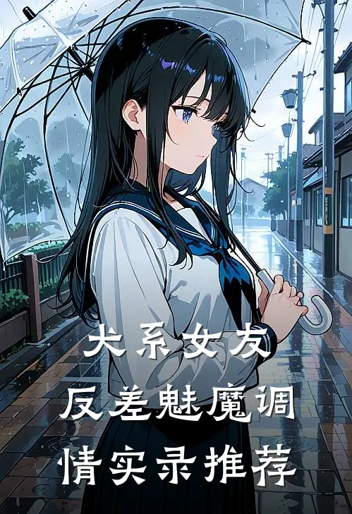 犬系女友：反差魅魔调情实录推荐