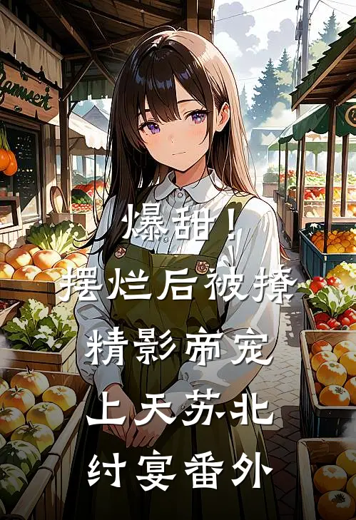 爆甜！摆烂后被撩精影帝宠上天苏北纣宴番外