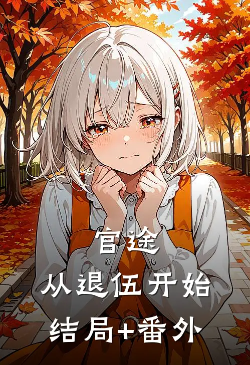 官途：从退伍开始结局+番外