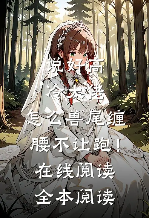 说好高冷大佬，怎么兽尾缠腰不让跑！在线阅读全本阅读
