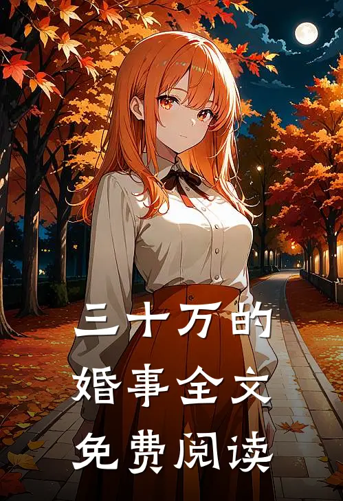 三十万的婚事全文免费阅读