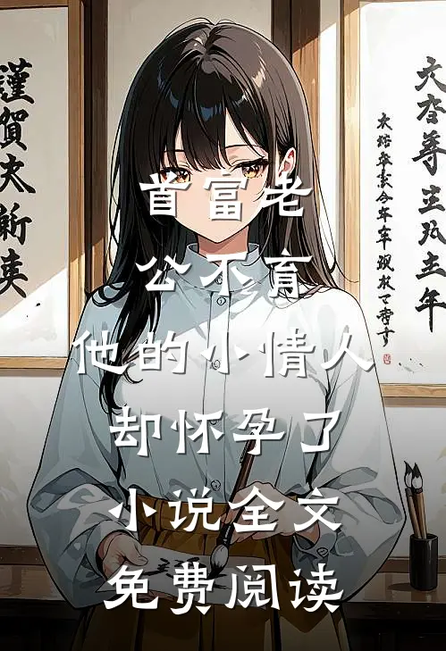 首富老公不育，他的小情人却怀孕了小说全文免费阅读