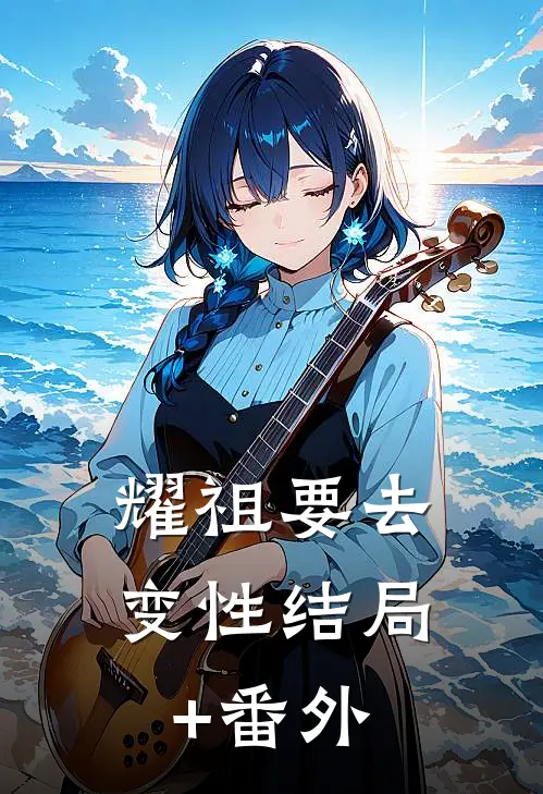 耀祖要去变性结局+番外