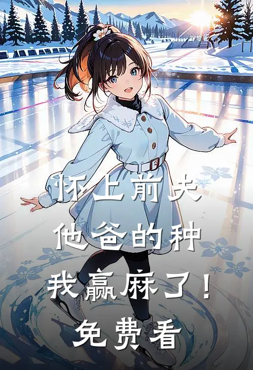 怀上前夫他爸的种：我赢麻了！免费看