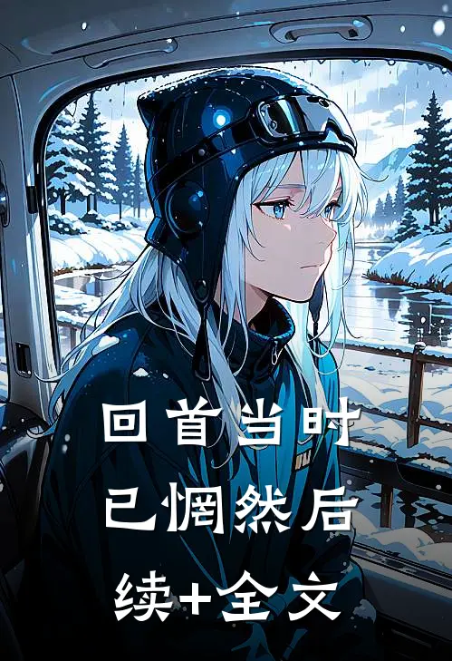 回首当时，已惘然后续+全文