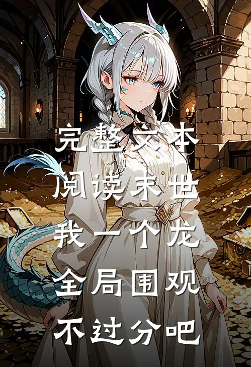 完整文本阅读末世：我一个龙全局围观不过分吧