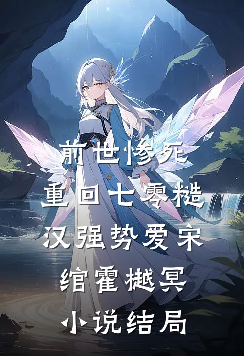 前世惨死，重回七零糙汉强势爱宋绾霍樾冥小说结局