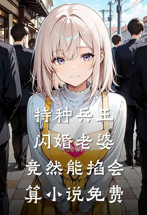 特种兵王闪婚老婆，竟然能掐会算小说免费