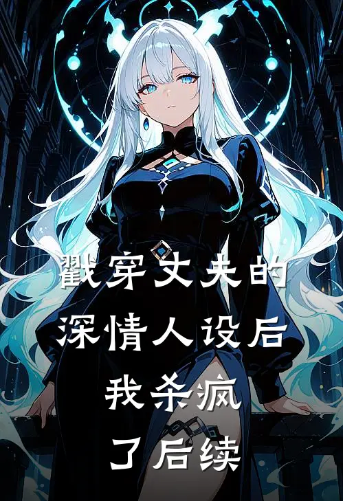 戳穿丈夫的深情人设后，我杀疯了后续