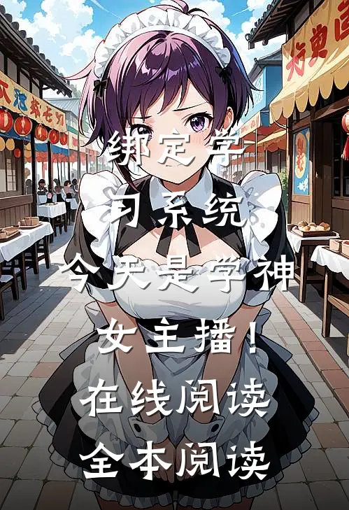 绑定学习系统，今天是学神女主播！在线阅读全本阅读