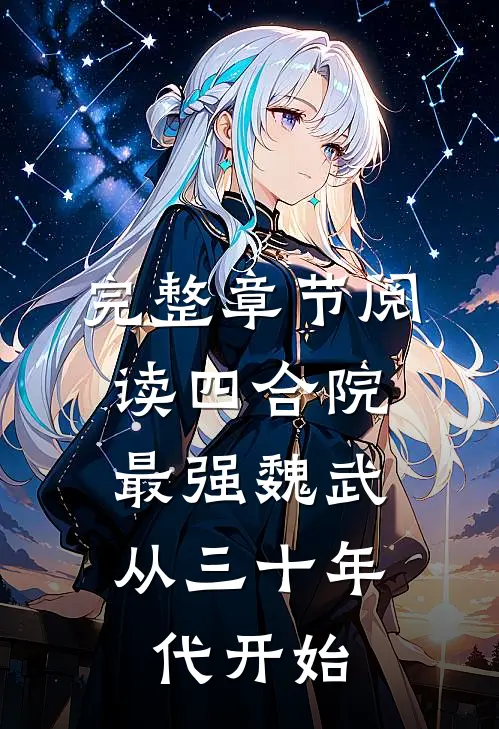 完整章节阅读四合院：最强魏武从三十年代开始