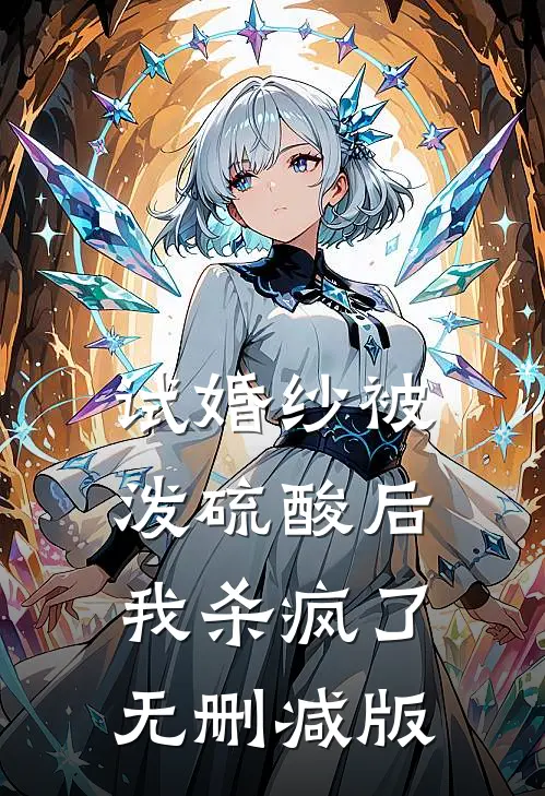 试婚纱被泼硫酸后，我杀疯了无删减版