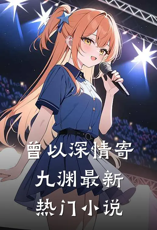 曾以深情寄九渊最新热门小说