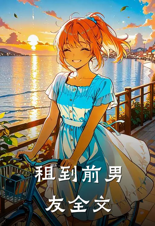 租到前男友全文