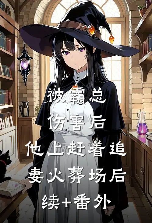 被霸总伤害后，他上赶着追妻火葬场后续+番外