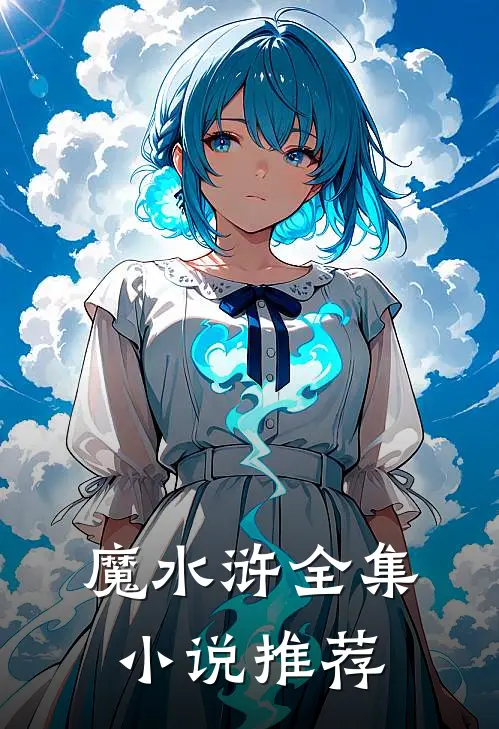 魔水浒全集小说推荐