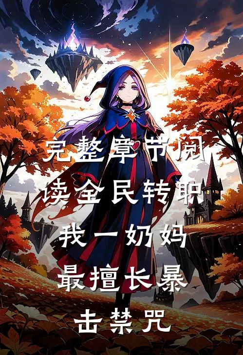完整章节阅读全民转职：我一奶妈，最擅长暴击禁咒