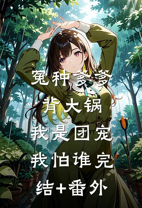 冤种爹爹背大锅，我是团宠我怕谁完结+番外