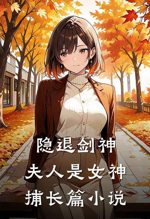 隐退剑神：夫人是女神捕长篇小说