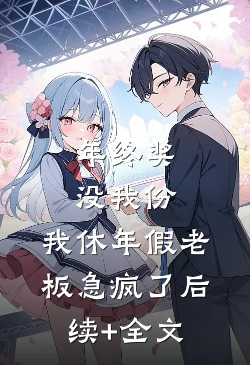 年终奖没我份，我休年假老板急疯了后续+全文