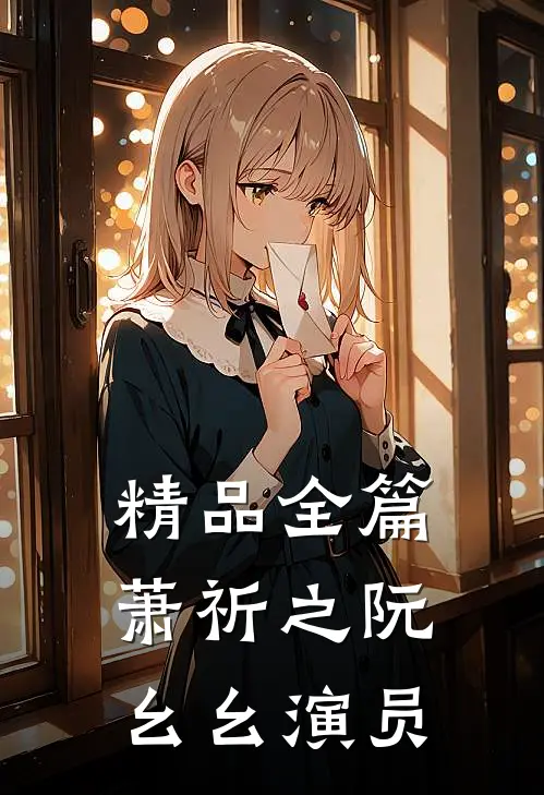 精品全篇萧祈之阮幺幺 演员