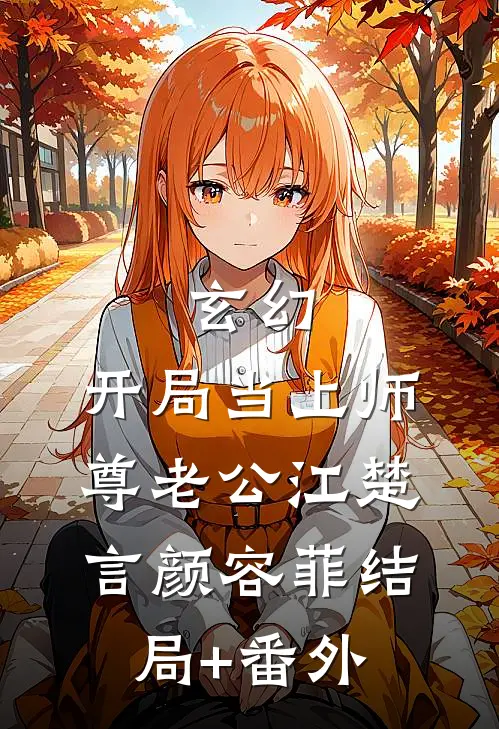 玄幻：开局当上师尊老公江楚言颜容菲结局+番外