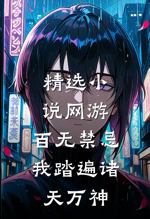 精选小说网游：百无禁忌，我踏遍诸天万神