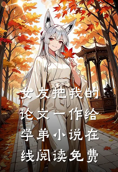 女友把我的论文一作给学弟小说在线阅读免费