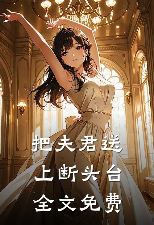 把夫君送上断头台全文免费
