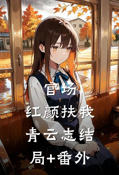 官场：红颜扶我青云志结局+番外