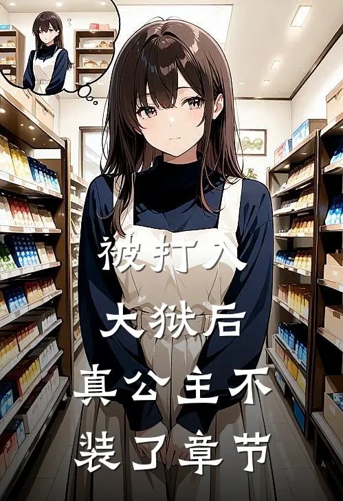 被打入大狱后，真公主不装了章节