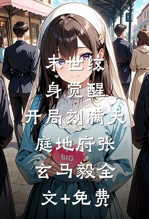 末世纹身觉醒：开局刻满天庭地府张玄马毅全文+免费