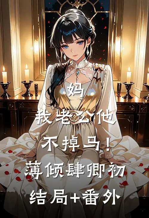 妈，我老公他不掉马！薄倾肆卿初结局+番外
