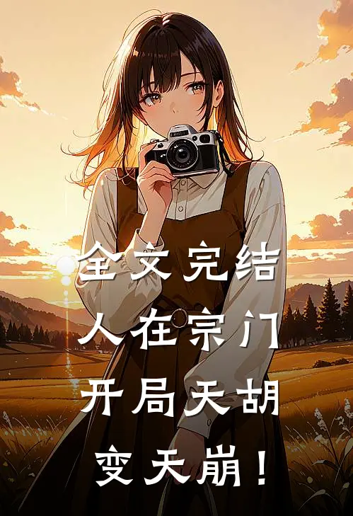 全文完结人在宗门，开局天胡变天崩！