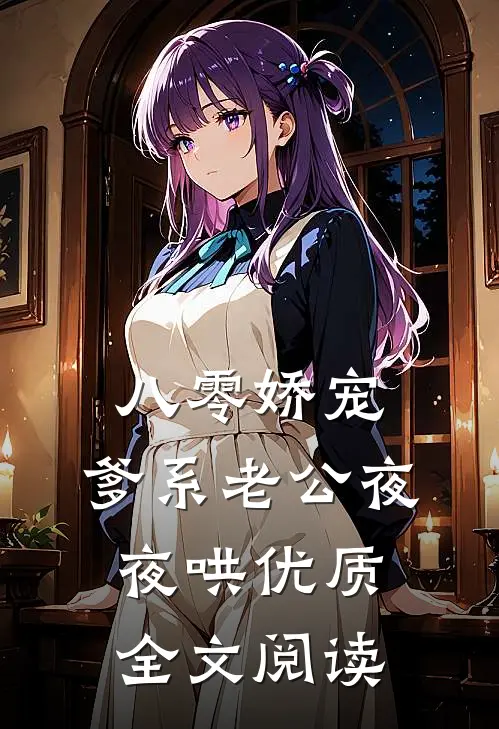 八零娇宠，爹系老公夜夜哄优质全文阅读