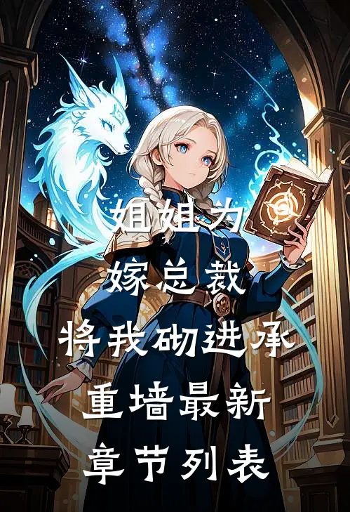 姐姐为嫁总裁，将我砌进承重墙最新章节列表