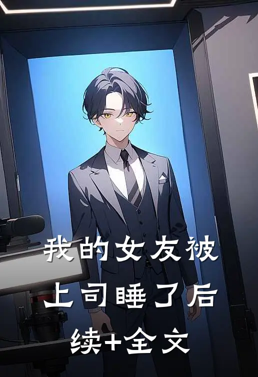 我的女友被上司睡了后续+全文