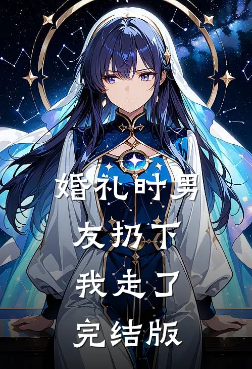 婚礼时男友扔下我走了完结版
