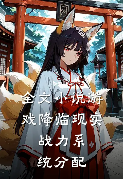 全文小说游戏降临现实，战力系统分配