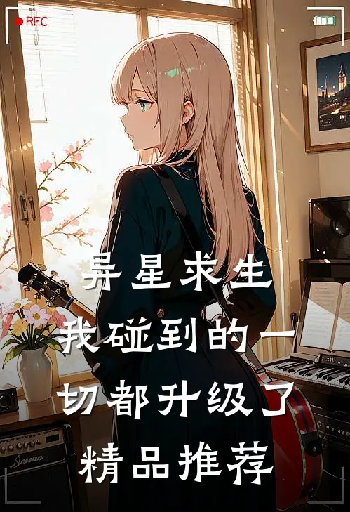 异星求生：我碰到的一切都升级了精品推荐