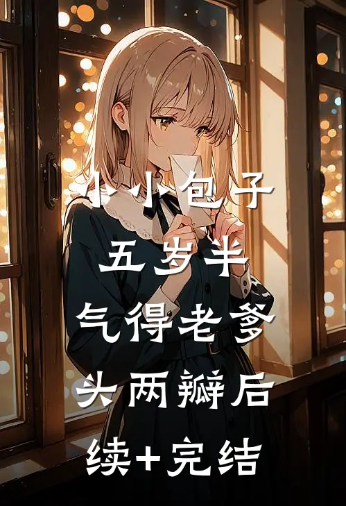小小包子五岁半，气得老爹头两瓣后续+完结
