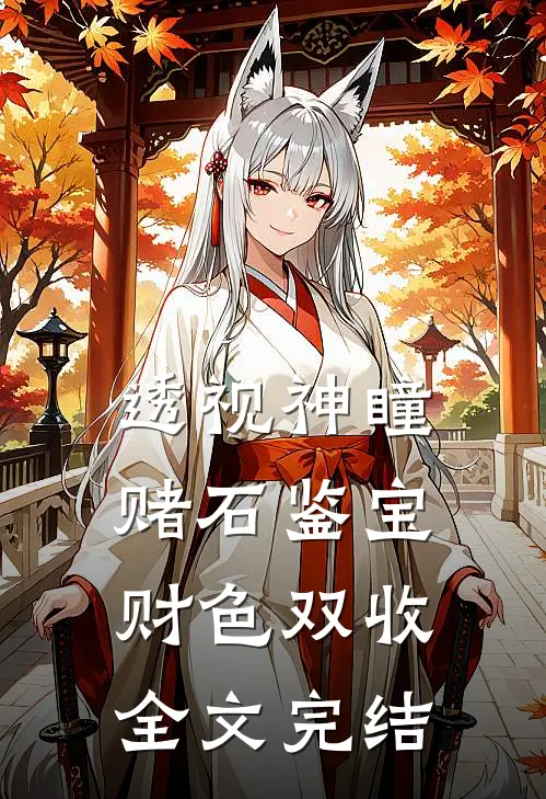 透视神瞳：赌石鉴宝财色双收全文完结